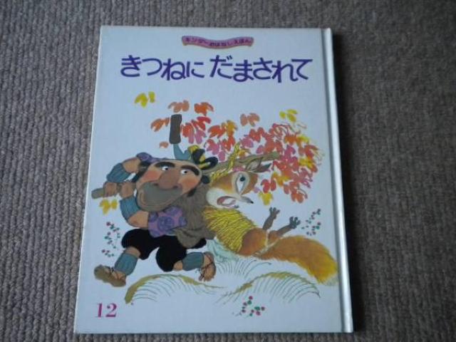 亡き人気絵本作家・若菜 珪 水彩画「きつねにだまされて」希少 < ホビー 亡き人気絵本作家・若菜 珪 水彩画「きつねにだまされて」希少 < ホビーの