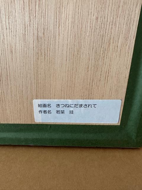亡き人気絵本作家・若菜 珪 水彩画「きつねにだまされて」希少 < ホビー 亡き人気絵本作家・若菜 珪 水彩画「きつねにだまされて」希少 < ホビーの