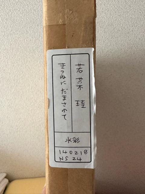 亡き人気絵本作家・若菜 珪 水彩画「きつねにだまされて」希少 < ホビー 亡き人気絵本作家・若菜 珪 水彩画「きつねにだまされて」希少 < ホビーの