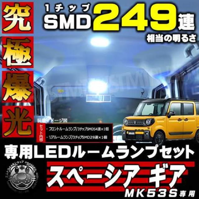 ルームランプセット MK53S スペーシアギア 3チップSMD83連 ホワイト エムトラ < 自動車/バイク ルームランプセット MK53S スペーシアギア 3チップSMD83連 ホワイト エムトラ < 自動車/バイク