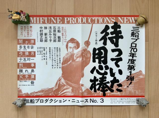 三船プロ『待っていた用心棒』宣伝ポスター! < ホビー  三船プロ『待っていた用心棒』宣伝ポスター!  < ホビーの