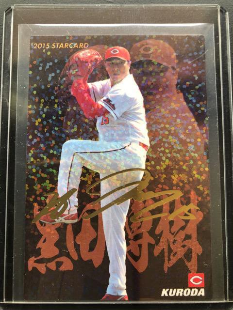 2015カルビー第2弾/サインパラレル版S-42・広島東洋カープ・黒田博樹 < トレーディングカード  2015カルビー第2弾/サインパラレル版S-42・広島東洋カープ・黒田博樹  < トレーディングカードの