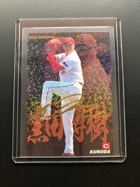 2015カルビー第2弾/サインパラレル版S-42・広島東洋カープ・黒田博樹 < トレーディングカード  2015カルビー第2弾/サインパラレル版S-42・広島東洋カープ・黒田博樹 < トレーディングカードの