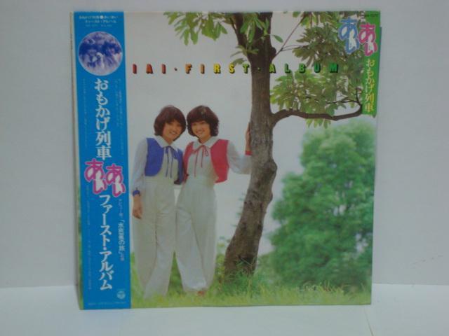 おもかげ列車 / あいあい 帯付LP 70年代アイドル < CD/DVD/ビデオ  おもかげ列車 / あいあい 帯付LP 70年代アイドル  < CD/DVD/ビデオの