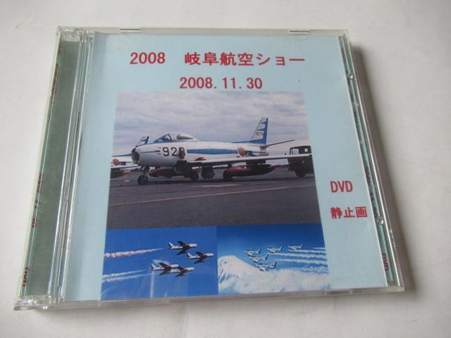 2008年岐阜航空ショー DVD2枚(ビデオと写真) < ホビー  2008年岐阜航空ショー DVD2枚(ビデオと写真)  < ホビーの