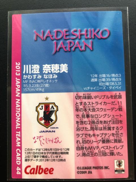 2013カルビーサッカー日本代表/NO-44・INAC神戸レオネッサ・川澄奈穂美レギュラーカ−ド < トレーディングカード  2013カルビーサッカー日本代表/NO-44・INAC神戸レオネッサ・川澄奈穂美レギュラーカ−ド < トレーディングカードの