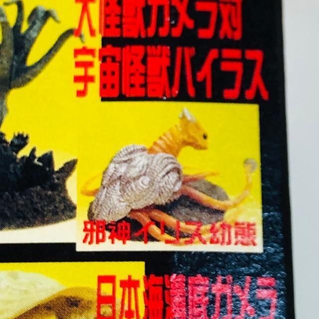 ガメラ ガッパ ギララ 特撮大百科 ver1 邪神イリス幼態 < ホビー  ガメラ ガッパ ギララ 特撮大百科 ver1 邪神イリス幼態 < ホビーの