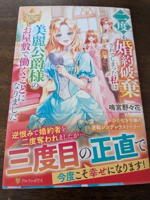 2度も婚約破棄されてしまった私は美麗公爵様のお屋敷で働くことになりました。鳴宮野乃花レジーナブックス < 本/雑誌  2度も婚約破棄されてしまった私は美麗公爵様のお屋敷で働くことになりました。鳴宮野乃花レジーナブックス  < 本/雑誌の