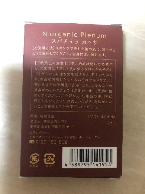 新品 N organic plenum スパチュラカッサ < ヘルス/ビューティー  新品 N organic plenum スパチュラカッサ < ヘルス/ビューティーの