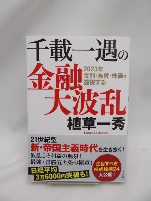 2407 千載一遇の金融大波乱 < 本/雑誌 2407 千載一遇の金融大波乱 < 本/雑誌の