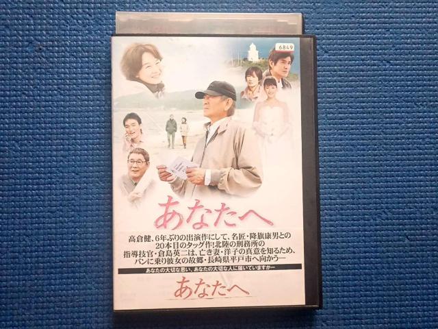DVD あなたへ 田中裕子 高倉健 佐藤浩市 草なぎ剛 余貴美子 < CD/DVD/ビデオ DVD あなたへ 田中裕子 高倉健 佐藤浩市 草なぎ剛 余貴美子 < CD/DVD/ビデオの