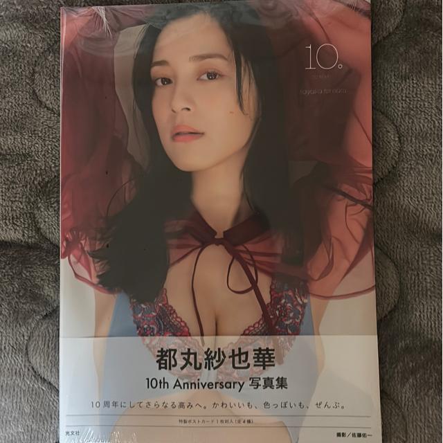 【新品未開封】都丸紗也華 写真集 10th < タレントグッズ 【新品未開封】都丸紗也華 写真集 10th < タレントグッズの