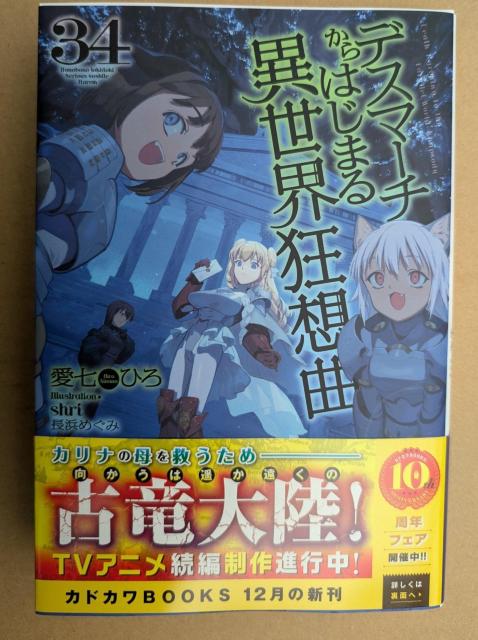 デスマーチからはじまる異世界狂想曲 第34巻 < 本/雑誌 デスマーチからはじまる異世界狂想曲 第34巻 < 本/雑誌の