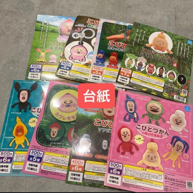 ガチャ 台紙 こびとづかん < アニメ/コミック/キャラクター ガチャ 台紙 こびとづかん < アニメ/コミック/キャラクターの