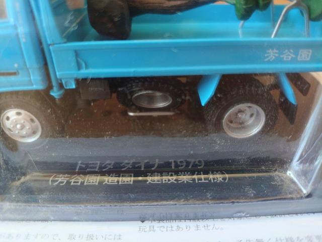 トヨタ ダイナ 芳谷造園建設仕様 アシェット < ホビー トヨタ ダイナ 芳谷造園建設仕様 アシェット < ホビーの