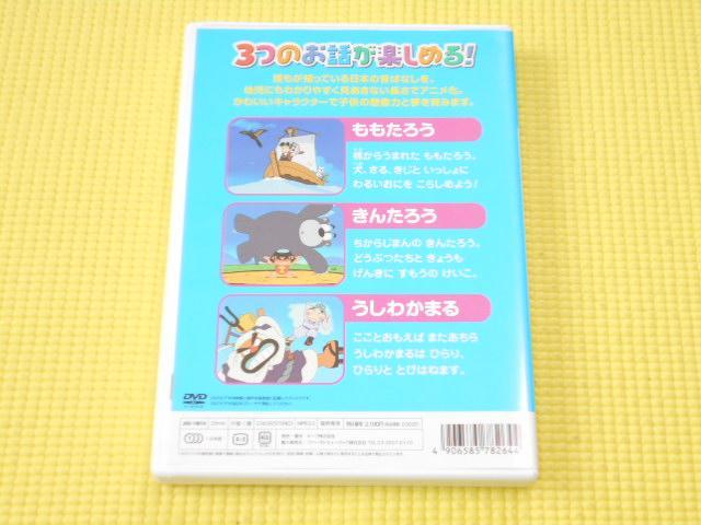 DVD★よいこのアニメDVD むかしばなし1 ももたろう きんたろう < CD/DVD/ビデオ  DVD★よいこのアニメDVD むかしばなし1 ももたろう きんたろう < CD/DVD/ビデオの