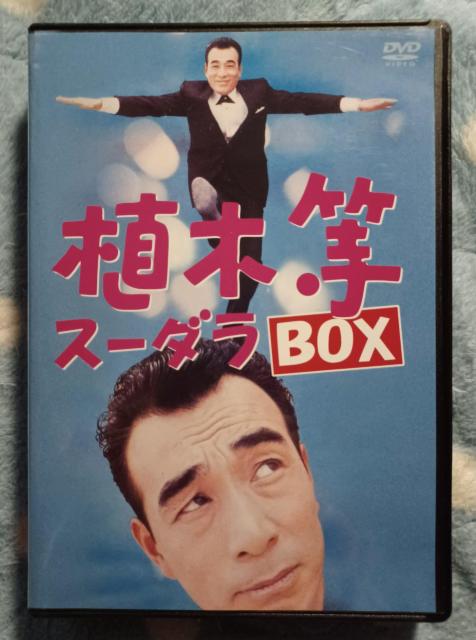 超激レア中☆植木等 スーダラBOX☆4枚組☆DVD-BOX☆ < CD/DVD/ビデオ 超激レア中☆植木等 スーダラBOX☆4枚組☆DVD-BOX☆ < CD/DVD/ビデオの