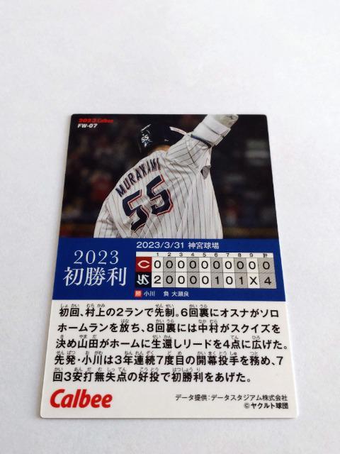 カルビープロ野球チップス2023 第2弾 初勝利 FW-07 東京ヤクルトスワローズ 55 村上宗隆選手 < トレーディングカード  カルビープロ野球チップス2023 第2弾 初勝利 FW-07 東京ヤクルトスワローズ 55 村上宗隆選手 < トレーディングカードの