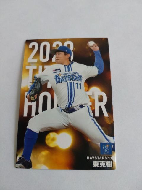 カルビープロ野球チップス2024 第1弾 T-02 横浜DeNAベイスターズ 11 東克樹投手 < トレーディングカード  カルビープロ野球チップス2024 第1弾 T-02 横浜DeNAベイスターズ 11 東克樹投手  < トレーディングカードの