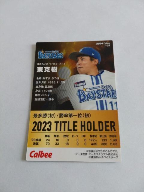 カルビープロ野球チップス2024 第1弾 T-02 横浜DeNAベイスターズ 11 東克樹投手 < トレーディングカード  カルビープロ野球チップス2024 第1弾 T-02 横浜DeNAベイスターズ 11 東克樹投手 < トレーディングカードの