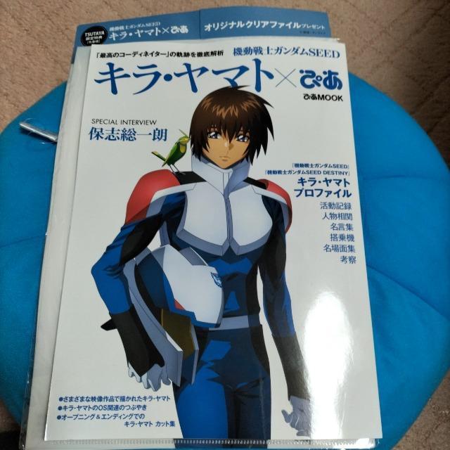 キラヤマトぴあ TSUTAYA特典付 ガンダム 未開封新品 < アニメ/コミック/キャラクター  キラヤマトぴあ TSUTAYA特典付 ガンダム 未開封新品 < アニメ/コミック/キャラクターの