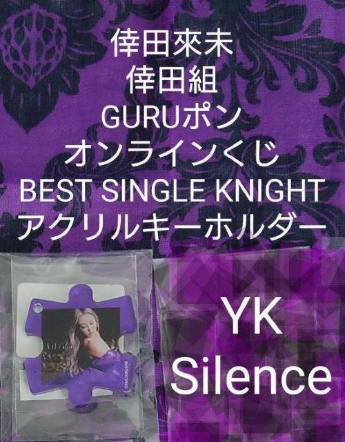 倖田來未 GURUポン オンラインくじ BEST SINGLE KNIGHT キーホルダー Silence < タレントグッズ 倖田來未 GURUポン オンラインくじ BEST SINGLE KNIGHT キーホルダー Silence < タレントグッズの