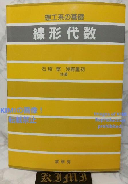 理工系の基礎 線形代数 単行本 1995 2020 第20版11刷発行 石原 繁 (著)浅野 重初(著) < 本/雑誌  理工系の基礎 線形代数 単行本 1995 2020 第20版11刷発行 石原 繁 (著)浅野 重初(著)  < 本/雑誌の