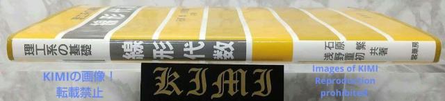 理工系の基礎 線形代数 単行本 1995 2020 第20版11刷発行 石原 繁 (著)浅野 重初(著) < 本/雑誌  理工系の基礎 線形代数 単行本 1995 2020 第20版11刷発行 石原 繁 (著)浅野 重初(著) < 本/雑誌の