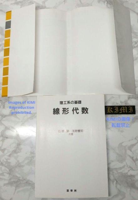 理工系の基礎 線形代数 単行本 1995 2020 第20版11刷発行 石原 繁 (著)浅野 重初(著) < 本/雑誌  理工系の基礎 線形代数 単行本 1995 2020 第20版11刷発行 石原 繁 (著)浅野 重初(著) < 本/雑誌の