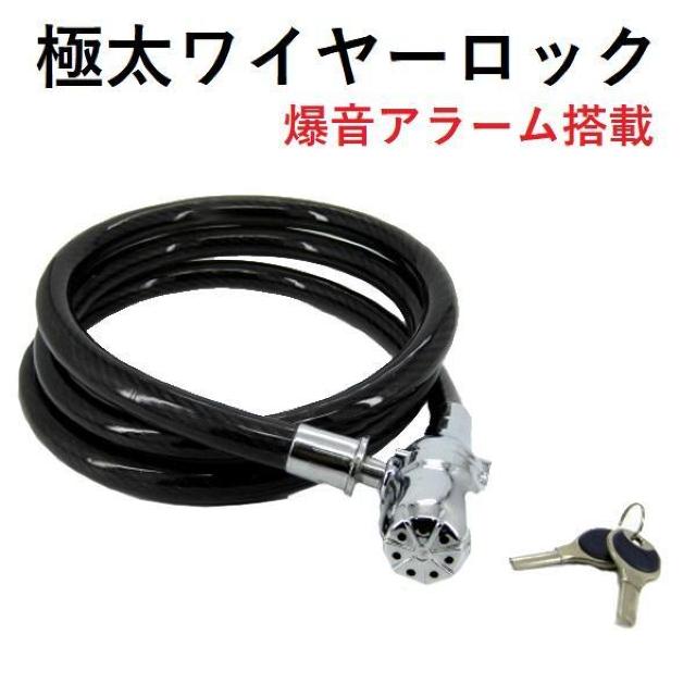 ★極太★ ワイヤー キーロック センサー 警報付き 大音量 自転車 2m < レジャー/スポーツ  ★極太★ ワイヤー キーロック センサー 警報付き 大音量 自転車 2m  < レジャー/スポーツの