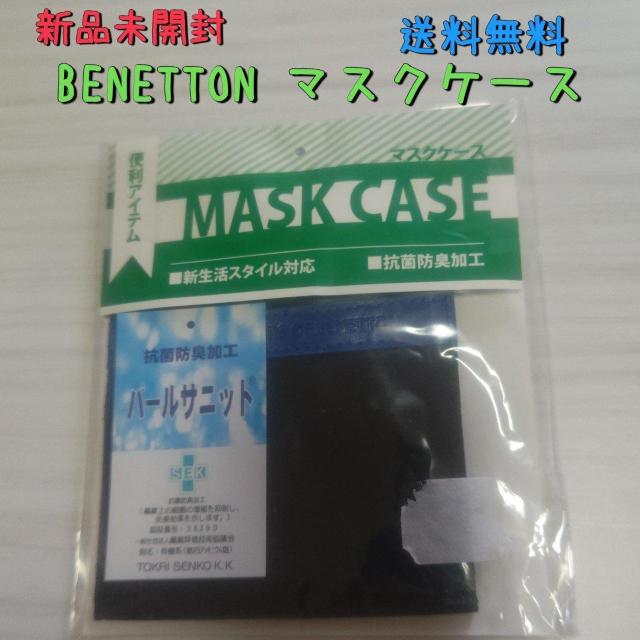 新品未開封 BENETTON マスクケース ベネトン黒 ブラック 送料無料 < ブランド  新品未開封 BENETTON マスクケース ベネトン黒 ブラック 送料無料  < ブランドの