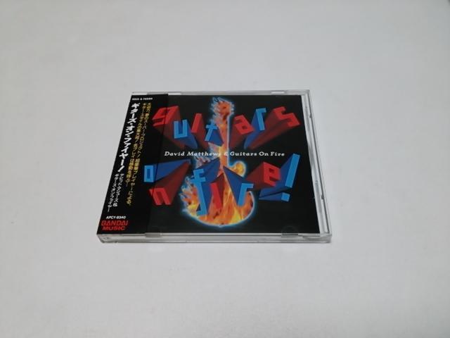 【送無】デイヴィッド・マシューズ David Matthews★ギターズ・オン・ファイヤー国内盤(廃盤/美品)豪華ギタリスト参加 < CD/DVD/ビデオ 【送無】デイヴィッド・マシューズ David Matthews★ギターズ・オン・ファイヤー国内盤(廃盤/美品)豪華ギタリスト参加 < CD/DVD/ビデオの