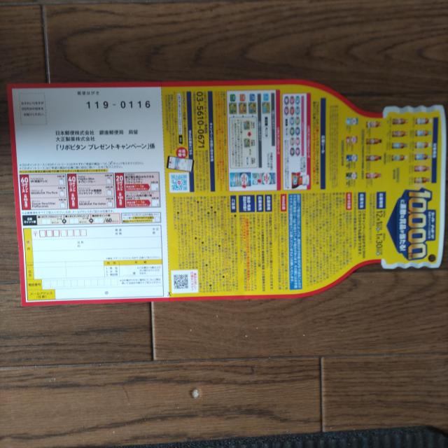 「リポビタンプレゼントキャンペーン」応募ハガキ3枚 1月30日当日消印有効 < チケット/金券 「リポビタンプレゼントキャンペーン」応募ハガキ3枚 1月30日当日消印有効 < チケット/金券の