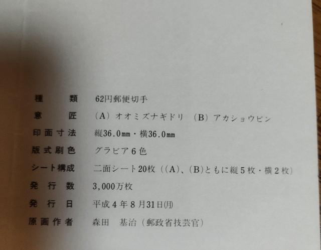 H4発行 水辺の鳥シリーズ第5集オオミズナギドリ アカショウビン 記念切手62×10 解説シート < ホビー H4発行 水辺の鳥シリーズ第5集オオミズナギドリ アカショウビン 記念切手62×10 解説シート < ホビーの