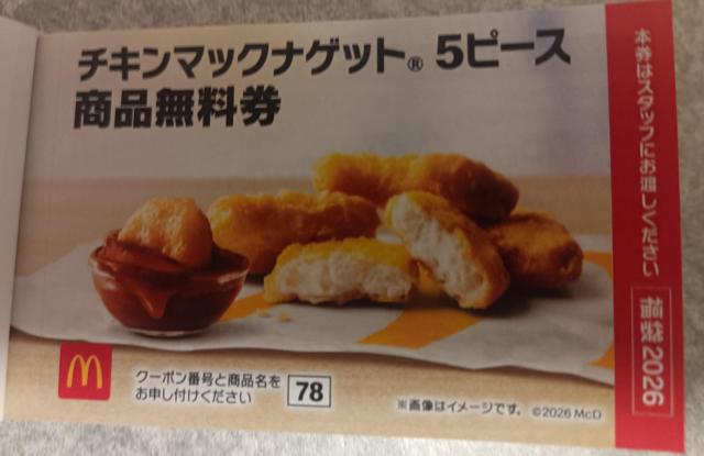 マック☆ マクドナルド チキンマックナゲット5ピース 商品引換券 1枚 < チケット/金券 マック☆ マクドナルド チキンマックナゲット5ピース 商品引換券 1枚 < チケット/金券の
