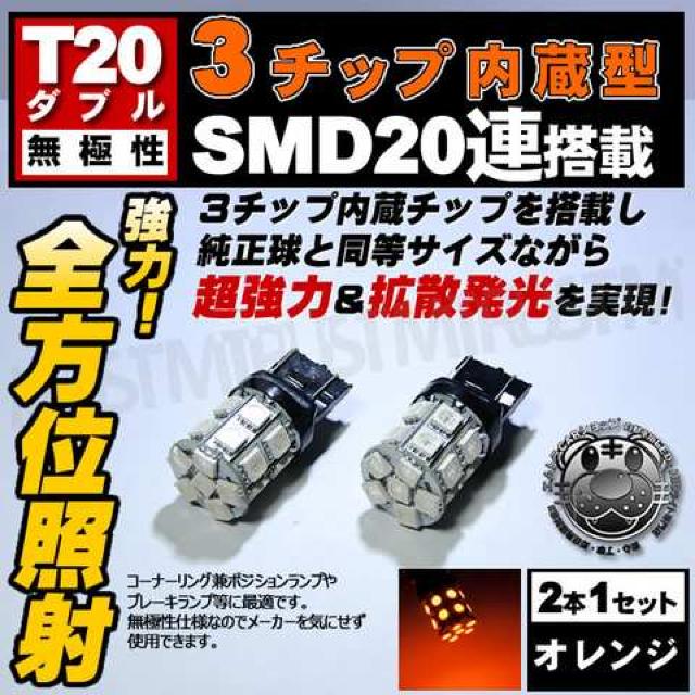 LED T20 ダブル球 無極性 3チップSMD 20連 オレンジ 橙  エムトラ < 自動車/バイク LED T20 ダブル球 無極性 3チップSMD 20連 オレンジ 橙  エムトラ < 自動車/バイク