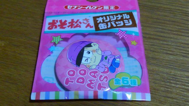 おそ松さん オリジナルアクリルキーホルダー 缶バッジ フタのせフィギュア セット トド松 < ホビー  おそ松さん オリジナルアクリルキーホルダー 缶バッジ フタのせフィギュア セット トド松 < ホビーの