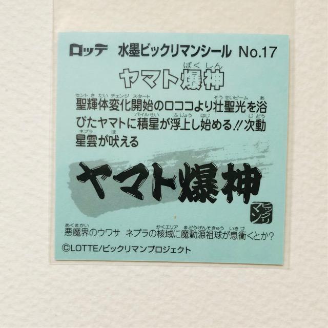ロッテ ビックリマン水墨画/No-17・ヤマト爆神 < ホビー ロッテ ビックリマン水墨画/No-17・ヤマト爆神 < ホビーの