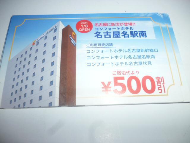 コンフォートホテル 500円割引券 7枚 3500円分 名古屋市限定 < チケット/金券  コンフォートホテル 500円割引券 7枚 3500円分 名古屋市限定  < チケット/金券の