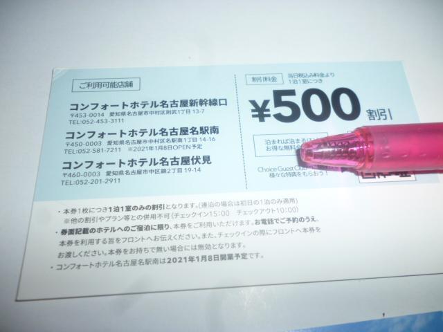 コンフォートホテル 500円割引券 7枚 3500円分 名古屋市限定 < チケット/金券  コンフォートホテル 500円割引券 7枚 3500円分 名古屋市限定 < チケット/金券の
