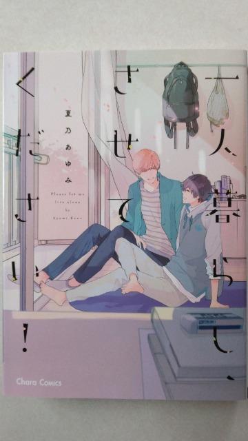 一人暮らし、させてください!/夏乃あゆみ < アニメ/コミック/キャラクター 一人暮らし、させてください!/夏乃あゆみ < アニメ/コミック/キャラクターの