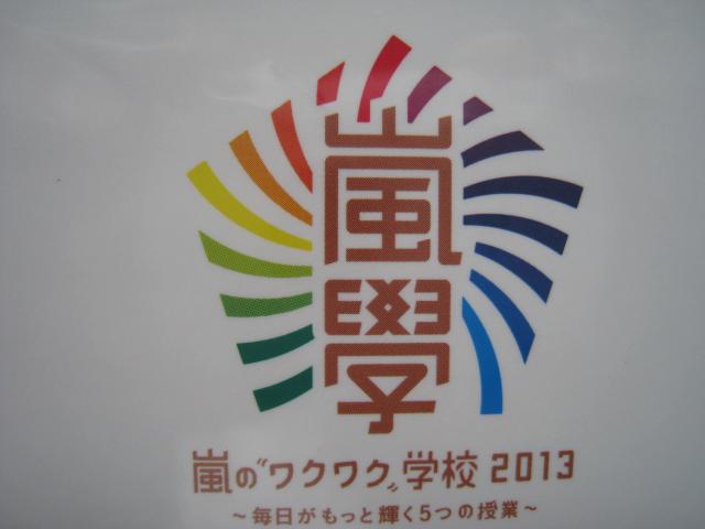 ☆ 会場限定品「ミラー」☆ 嵐のワクワク学校 2013 ☆ 嵐コンサートグッズ < タレントグッズ  ☆ 会場限定品「ミラー」☆ 嵐のワクワク学校 2013 ☆ 嵐コンサートグッズ  < タレントグッズの