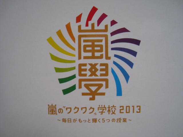 ☆ 会場限定品「ミラー」☆ 嵐のワクワク学校 2013 ☆ 嵐コンサートグッズ < タレントグッズ  ☆ 会場限定品「ミラー」☆ 嵐のワクワク学校 2013 ☆ 嵐コンサートグッズ < タレントグッズの