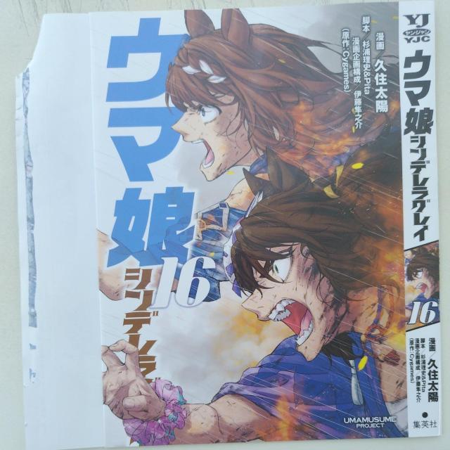 ウマ娘シンデレラグレイ16 < アニメ/コミック/キャラクター  ウマ娘シンデレラグレイ16  < アニメ/コミック/キャラクターの