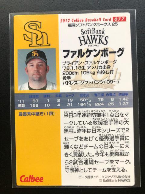 2012カルビー野球第2弾/NO-077・福岡ソフトバンクホ−クス・ファルケンボーグ < トレーディングカード 2012カルビー野球第2弾/NO-077・福岡ソフトバンクホ−クス・ファルケンボーグ < トレーディングカードの