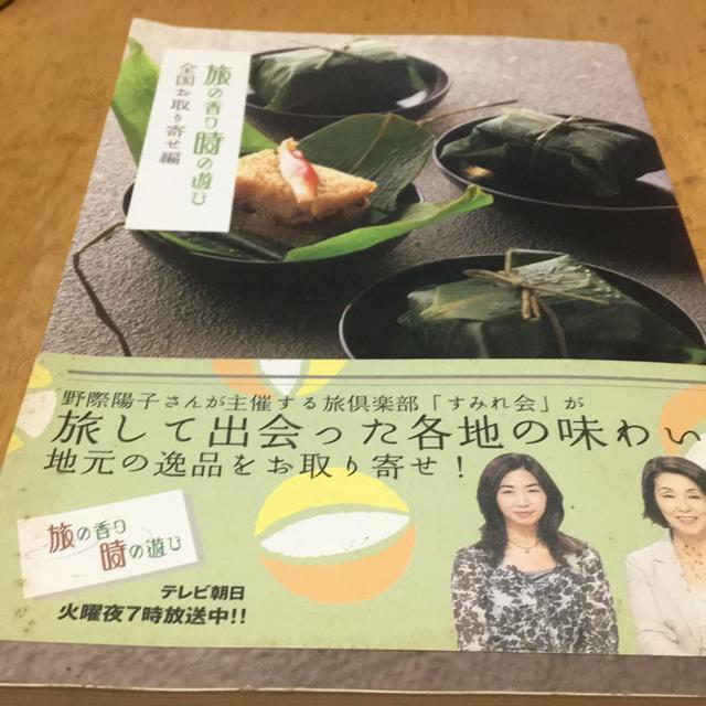旅の香り時の遊び 全国お取り寄せ編 < 本/雑誌 旅の香り時の遊び 全国お取り寄せ編 < 本/雑誌の