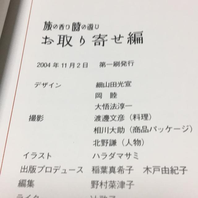 旅の香り時の遊び 全国お取り寄せ編 < 本/雑誌 旅の香り時の遊び 全国お取り寄せ編 < 本/雑誌の