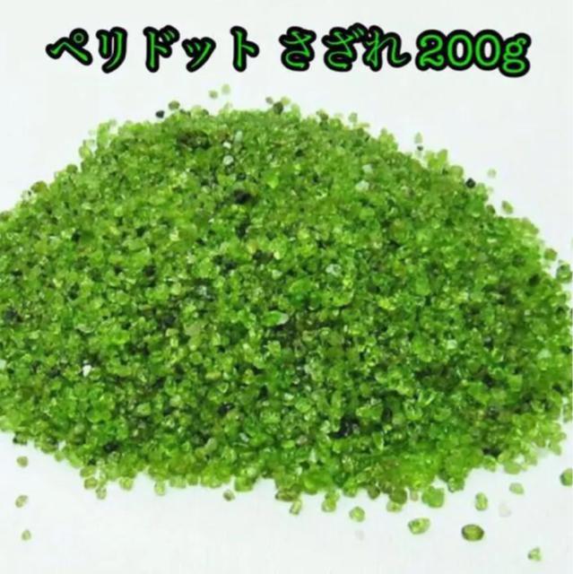 ペリドット さざれ 200g 天然石/レンジや浄化アクセサリー製作に! < ペット/手芸/園芸  ペリドット さざれ 200g 天然石/レンジや浄化アクセサリー製作に!  < ペット/手芸/園芸の