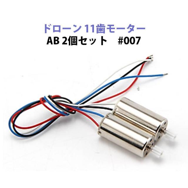 ドローン 11歯 モーター AB  2個セット #007 汎用 < ホビー  ドローン 11歯 モーター AB  2個セット #007 汎用  < ホビーの