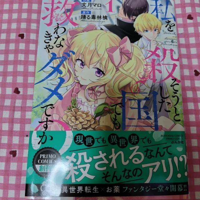 私を殺そうとした国でも救わなきゃダメですか?@/文月マロ < アニメ/コミック/キャラクター  私を殺そうとした国でも救わなきゃダメですか?@/文月マロ  < アニメ/コミック/キャラクターの